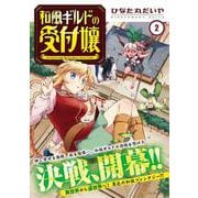 和風ギルドの受付嬢<２>(アルファポリスＣＯＭＩＣＳ) [コミック]