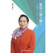 寛容の扉を開く―矢吹ロータリークラブと私 [単行本]