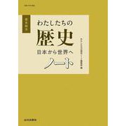 わたしたちの歴史 日本から世界へ 　ノート－(歴総709準拠) [単行本]