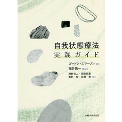 自我状態療法実践ガイド [単行本]