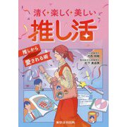 清く楽しく美しい推し活―推しから愛される術 [単行本]