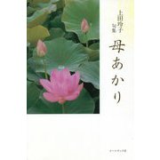 母あかり―上田玲子句集 [単行本]