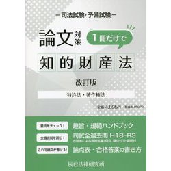 ヨドバシ.com - 司法試験・予備試験論文対策 1冊だけで知的財産法―特許