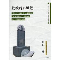 景教碑の風景―「書のまち春日井」の新碑跡「大秦景教流行中国碑」そして道風と空海（シリーズふるさと春日井学） [単行本]