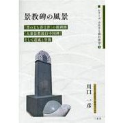 景教碑の風景―「書のまち春日井」の新碑跡「大秦景教流行中国碑」そして道風と空海（シリーズふるさと春日井学） [単行本]