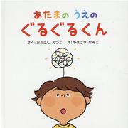 あたまのうえのぐるぐるくん [絵本]