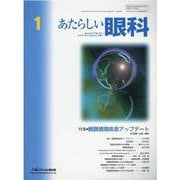 あたらしい眼科 Vol.39No.1 [単行本]