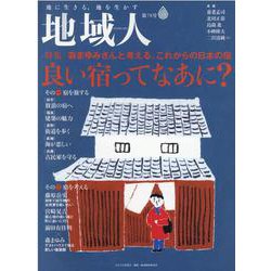 地域人 第78号 [単行本]