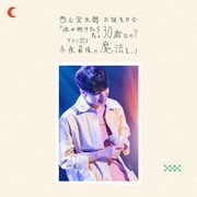 西山宏太朗 お誕生日会「夜が明けたら ねぇ 30歳なの?ラスト20's 今夜最後の魔法を。」Event Blu-ray