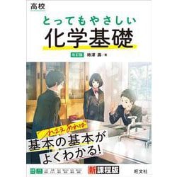 高校 とってもやさしい化学基礎 改訂版 [全集叢書]