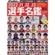 J1&J2&J3選手名鑑 2022（NSK MOOK） [ムックその他]