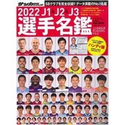 J1&J2&J3選手名鑑 2022 ハンディ版（NSK MOOK） [ムックその他]