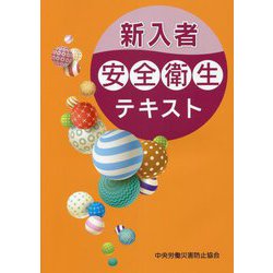 新入者安全衛生テキスト 第2版 [単行本]