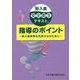 「新入者安全衛生テキスト」指導のポイント―新入者教育を充実させるために 第2版 [単行本]