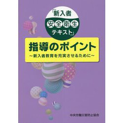 「新入者安全衛生テキスト」指導のポイント―新入者教育を充実させるために 第2版 [単行本]