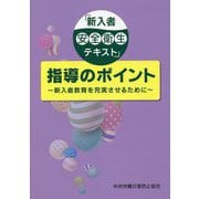 「新入者安全衛生テキスト」指導のポイント―新入者教育を充実させるために 第2版 [単行本]
