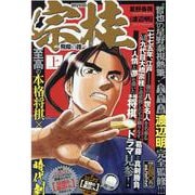 宗桂～飛翔の譜 上（SPコミックス SPポケットワイド） [コミック]