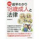 図解 超早わかり18歳成人と法律 [単行本]