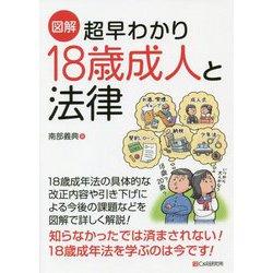 図解 超早わかり18歳成人と法律 [単行本]