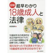 図解 超早わかり18歳成人と法律 [単行本]