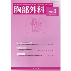胸部外科 2022年 03月号 [雑誌]