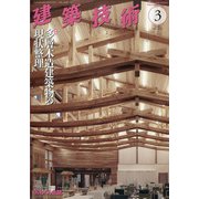 建築技術 2022年 03月号 [雑誌]