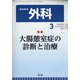 外科 2022年 03月号 [雑誌]