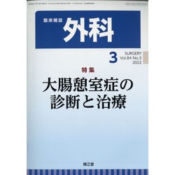 外科 2022年 03月号 [雑誌]