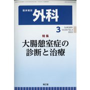 外科 2022年 03月号 [雑誌]