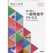 検査と技術 2022年 03月号 [雑誌]
