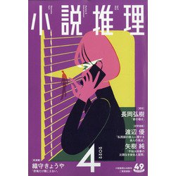 小説推理 2022年 04月号 [雑誌]