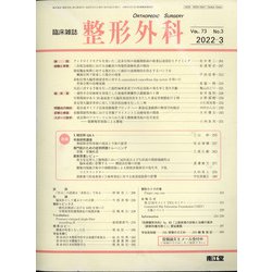 整形外科 2022年 03月号 [雑誌]