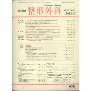 整形外科 2022年 03月号 [雑誌]
