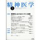 精神医学 2022年 02月号 [雑誌]