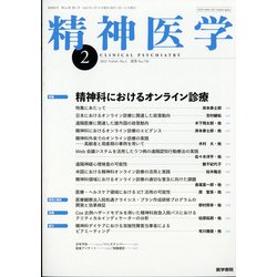 精神医学 2022年 02月号 [雑誌]