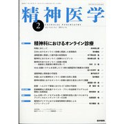 精神医学 2022年 02月号 [雑誌]