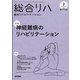 総合リハビリテーション 2022年 02月号 [雑誌]