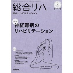 総合リハビリテーション 2022年 02月号 [雑誌]