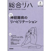 総合リハビリテーション 2022年 02月号 [雑誌]