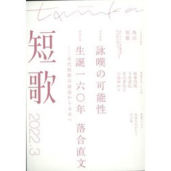 短歌 2022年 03月号 [雑誌]