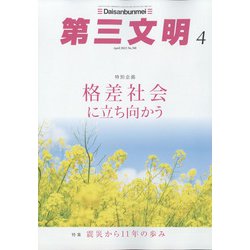 第三文明 2022年 04月号 [雑誌]