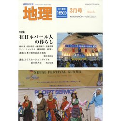 地理 2022年 03月号 [雑誌]