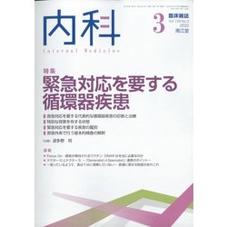 内科 2022年 03月号 [雑誌]