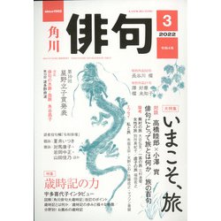 俳句 2022年 03月号 [雑誌]