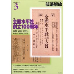 部落解放 2022年 03月号 [雑誌]