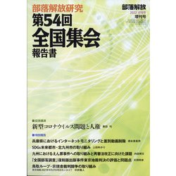 増刊部落解放 2022年 02月号 [雑誌]