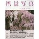 風景写真 2022年 03月号 [雑誌]
