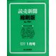 読売新聞縮刷版 2022年 01月号 [雑誌]