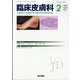 臨床皮膚科 2022年 02月号 [雑誌]