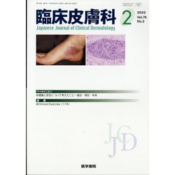 臨床皮膚科 2022年 02月号 [雑誌]